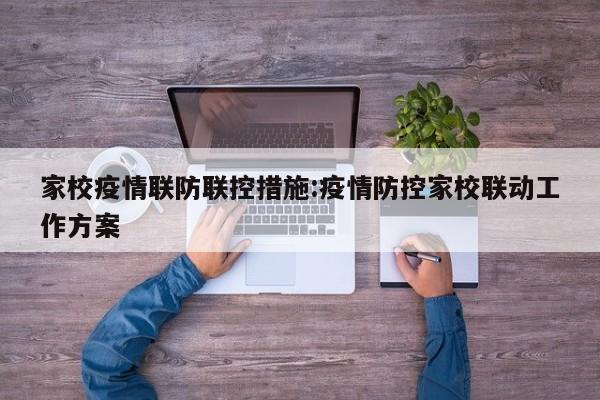 家校疫情联防联控措施:疫情防控家校联动工作方案