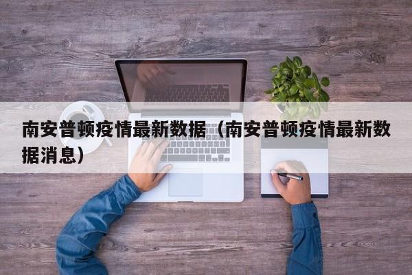 南安普顿疫情最新数据（南安普顿疫情最新数据消息）