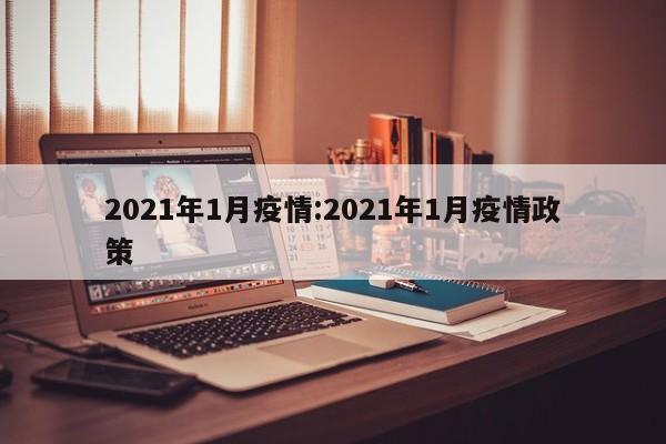 2021年1月疫情:2021年1月疫情政策