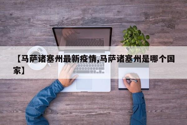 【马萨诸塞州最新疫情,马萨诸塞州是哪个国家】