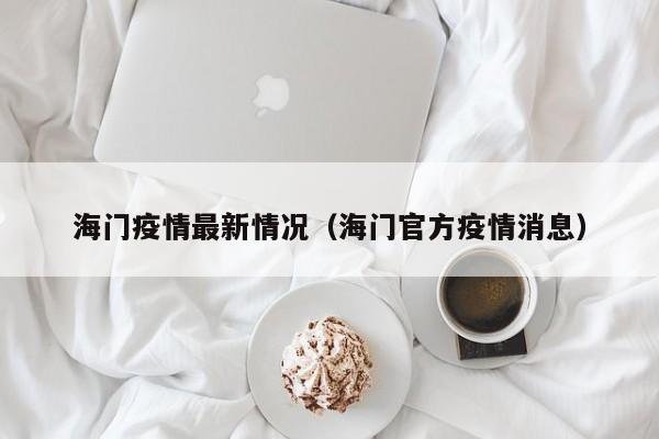 海门疫情最新情况（海门官方疫情消息）