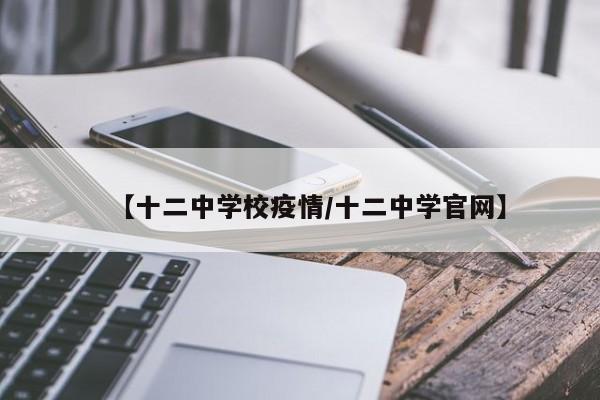 【十二中学校疫情/十二中学官网】