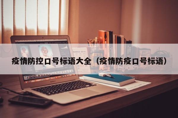 疫情防控口号标语大全（疫情防疫口号标语）