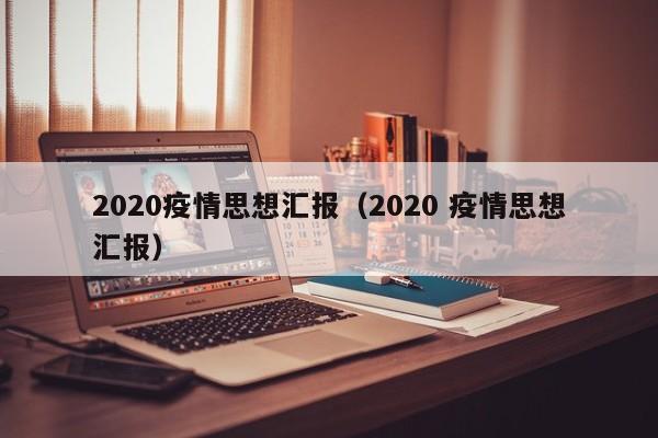 2020疫情思想汇报（2020 疫情思想汇报）