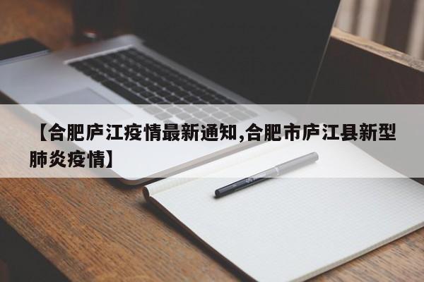 【合肥庐江疫情最新通知,合肥市庐江县新型肺炎疫情】