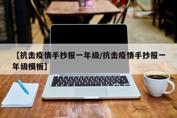 【抗击疫情手抄报一年级/抗击疫情手抄报一年级模板】