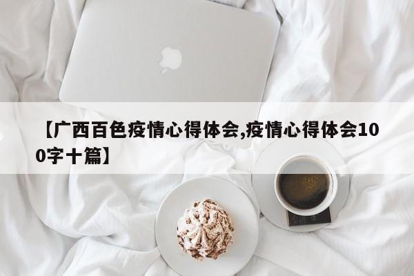【广西百色疫情心得体会,疫情心得体会100字十篇】