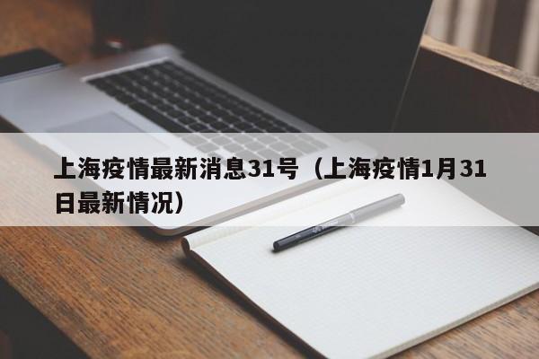 上海疫情最新消息31号（上海疫情1月31日最新情况）