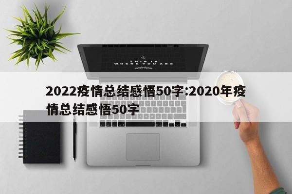 2022疫情总结感悟50字:2020年疫情总结感悟50字