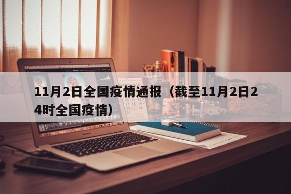 11月2日全国疫情通报（截至11月2日24时全国疫情）