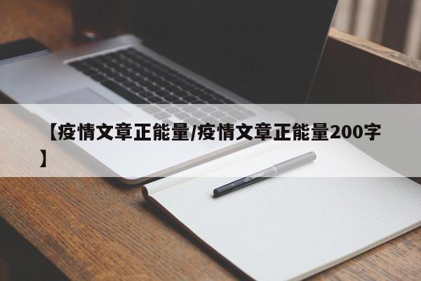 【疫情文章正能量/疫情文章正能量200字】