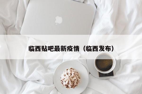 临西贴吧最新疫情（临西发布）