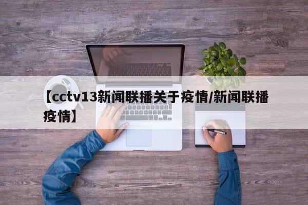 【cctv13新闻联播关于疫情/新闻联播 疫情】
