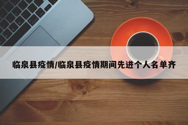 临泉县疫情/临泉县疫情期间先进个人名单齐