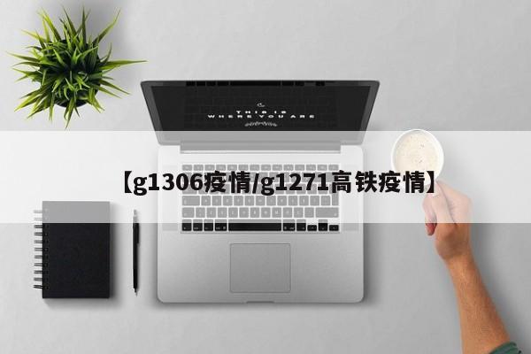 【g1306疫情/g1271高铁疫情】
