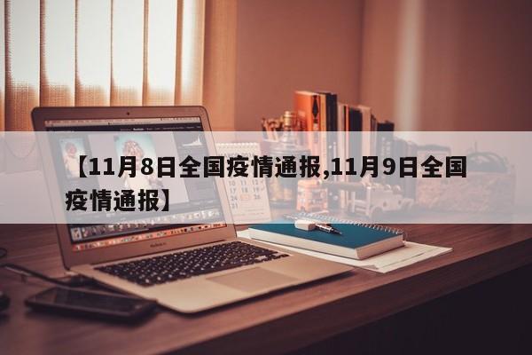 【11月8日全国疫情通报,11月9日全国疫情通报】