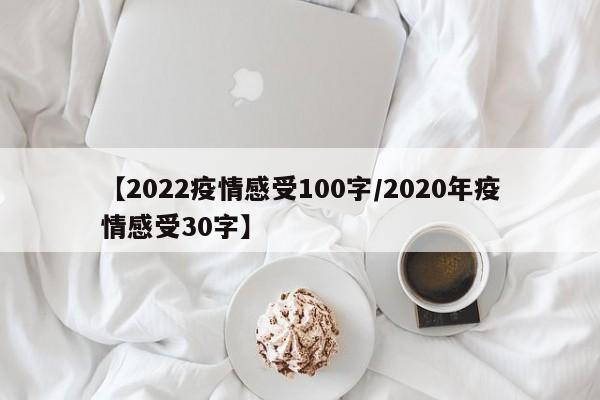 【2022疫情感受100字/2020年疫情感受30字】