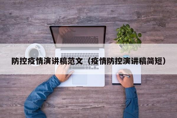 防控疫情演讲稿范文（疫情防控演讲稿简短）