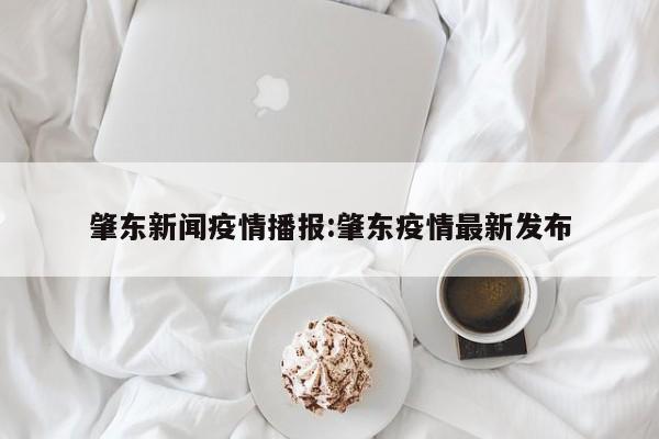 肇东新闻疫情播报:肇东疫情最新发布
