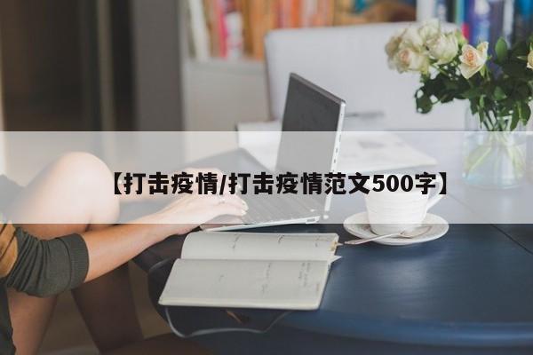 【打击疫情/打击疫情范文500字】
