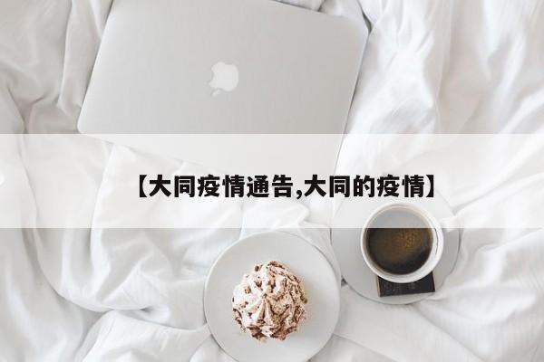 【大同疫情通告,大同的疫情】