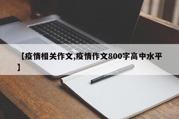 【疫情相关作文,疫情作文800字高中水平】