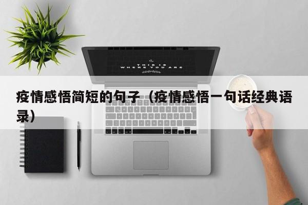 疫情感悟简短的句子（疫情感悟一句话经典语录）