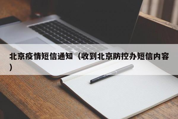 北京疫情短信通知（收到北京防控办短信内容）