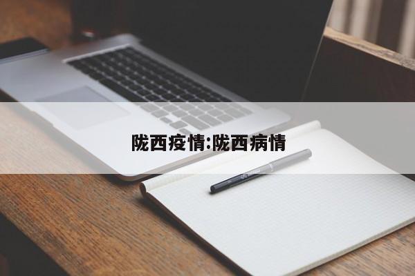 陇西疫情:陇西病情