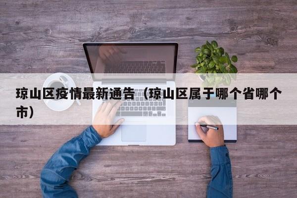 琼山区疫情最新通告（琼山区属于哪个省哪个市）