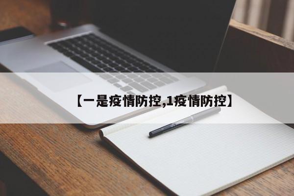 【一是疫情防控,1疫情防控】
