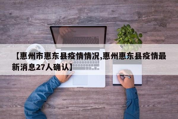 【惠州市惠东县疫情情况,惠州惠东县疫情最新消息27人确认】