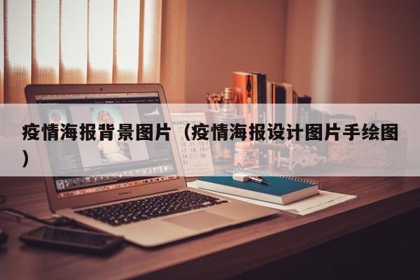 疫情海报背景图片（疫情海报设计图片手绘图）
