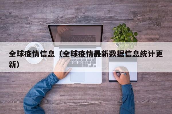 全球疫情信息（全球疫情最新数据信息统计更新）