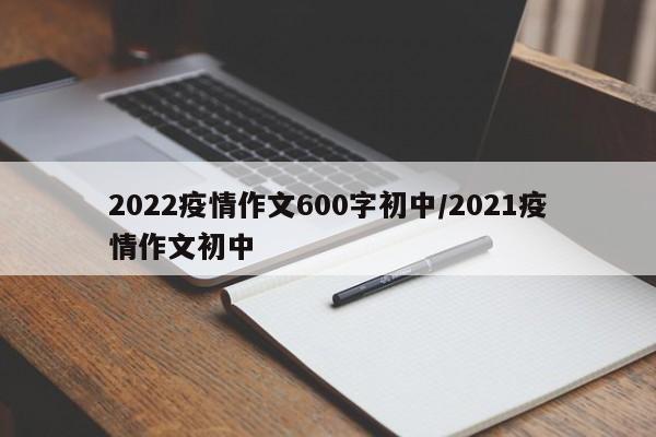 2022疫情作文600字初中/2021疫情作文初中