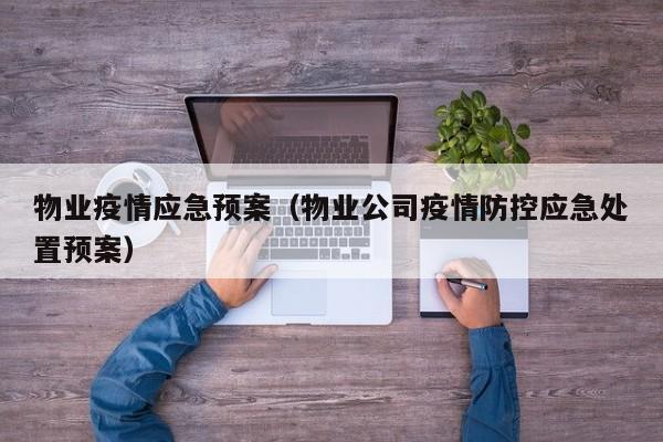 物业疫情应急预案（物业公司疫情防控应急处置预案）