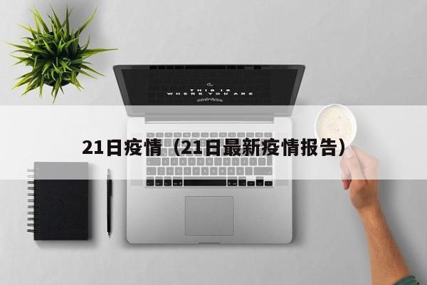 21日疫情（21日最新疫情报告）