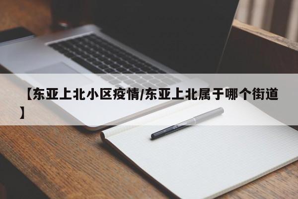 【东亚上北小区疫情/东亚上北属于哪个街道】