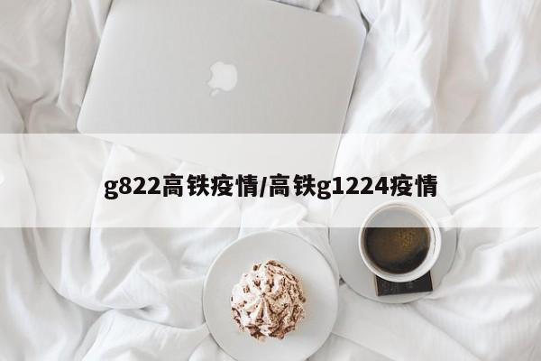 g822高铁疫情/高铁g1224疫情
