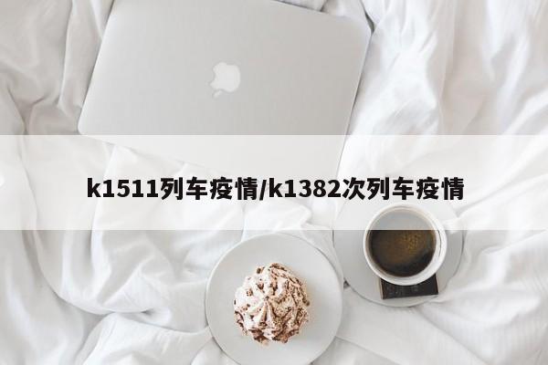 k1511列车疫情/k1382次列车疫情
