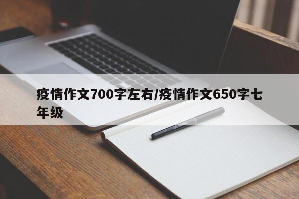 疫情作文700字左右/疫情作文650字七年级