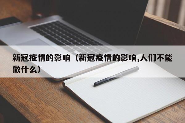 新冠疫情的影响（新冠疫情的影响,人们不能做什么）