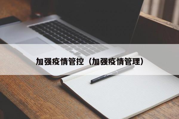 加强疫情管控（加强疫情管理）