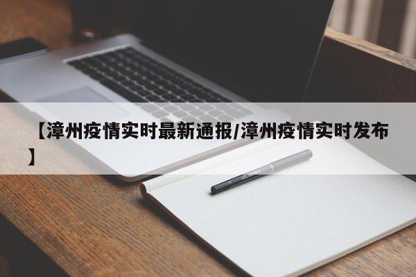【漳州疫情实时最新通报/漳州疫情实时发布】