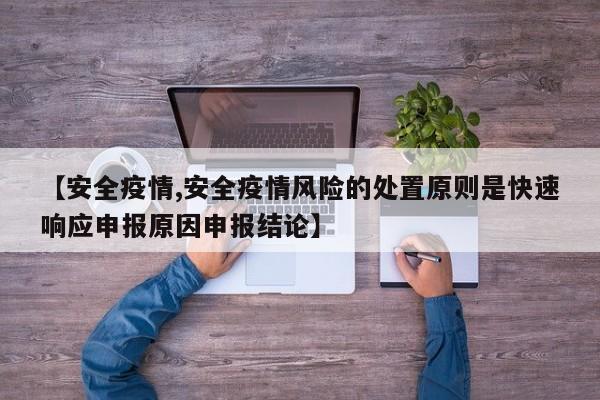 【安全疫情,安全疫情风险的处置原则是快速响应申报原因申报结论】