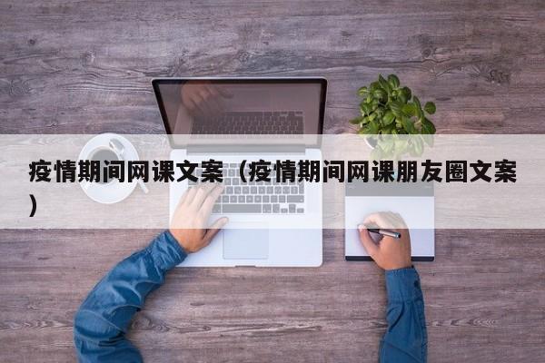疫情期间网课文案（疫情期间网课朋友圈文案）
