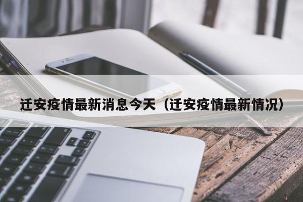 迁安疫情最新消息今天（迁安疫情最新情况）