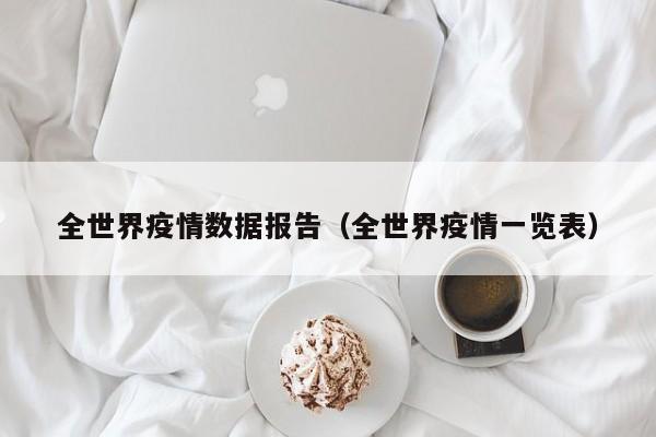 全世界疫情数据报告（全世界疫情一览表）