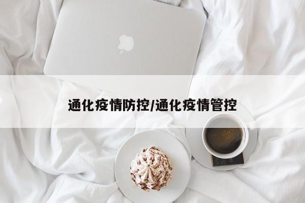 通化疫情防控/通化疫情管控