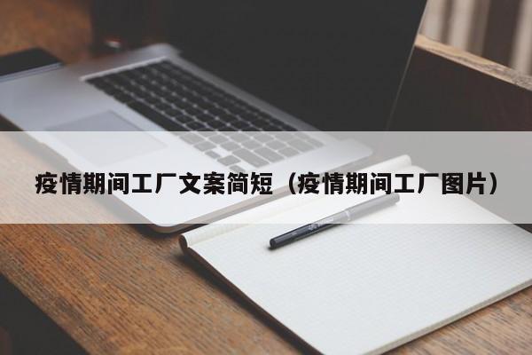 疫情期间工厂文案简短（疫情期间工厂图片）